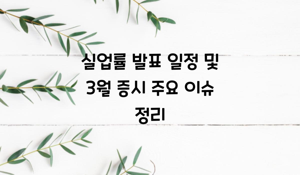 실업률 발표 일정
