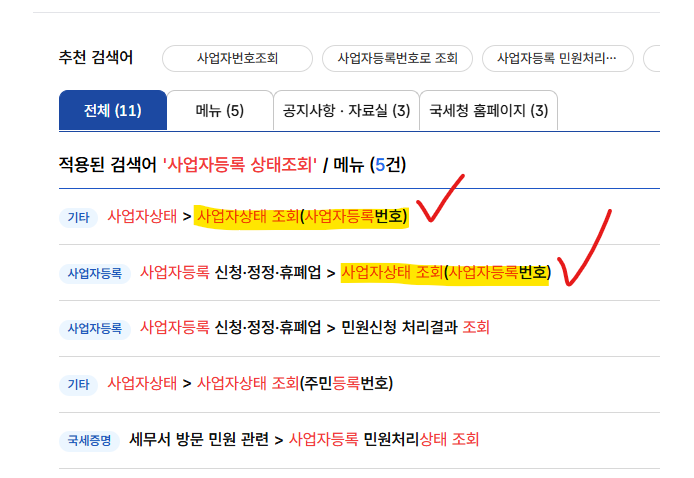 사업자번호 조회 검색 결과