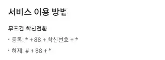 착신전환 해제 kt 방법 유선전화 lg 일반 sk 안내_22