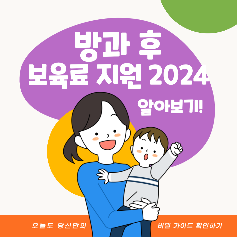 방과 후 보육료 지원 2024