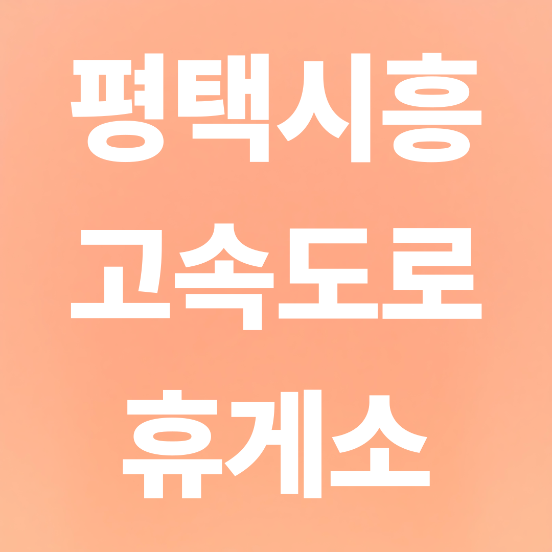 평택시흥 고속도로 휴게소 순서