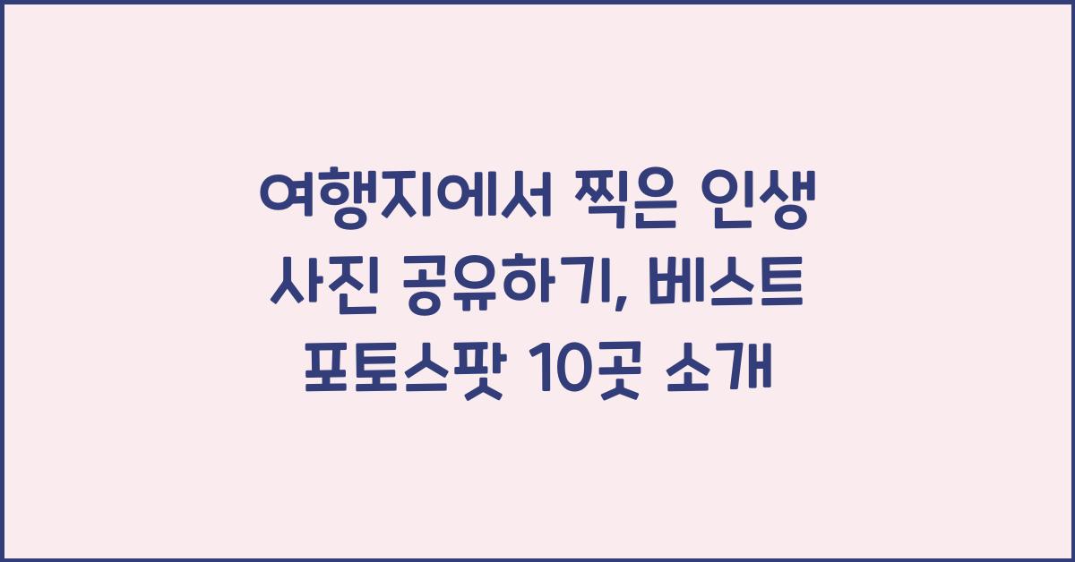 여행지에서 찍은 인생 사진 공유하기