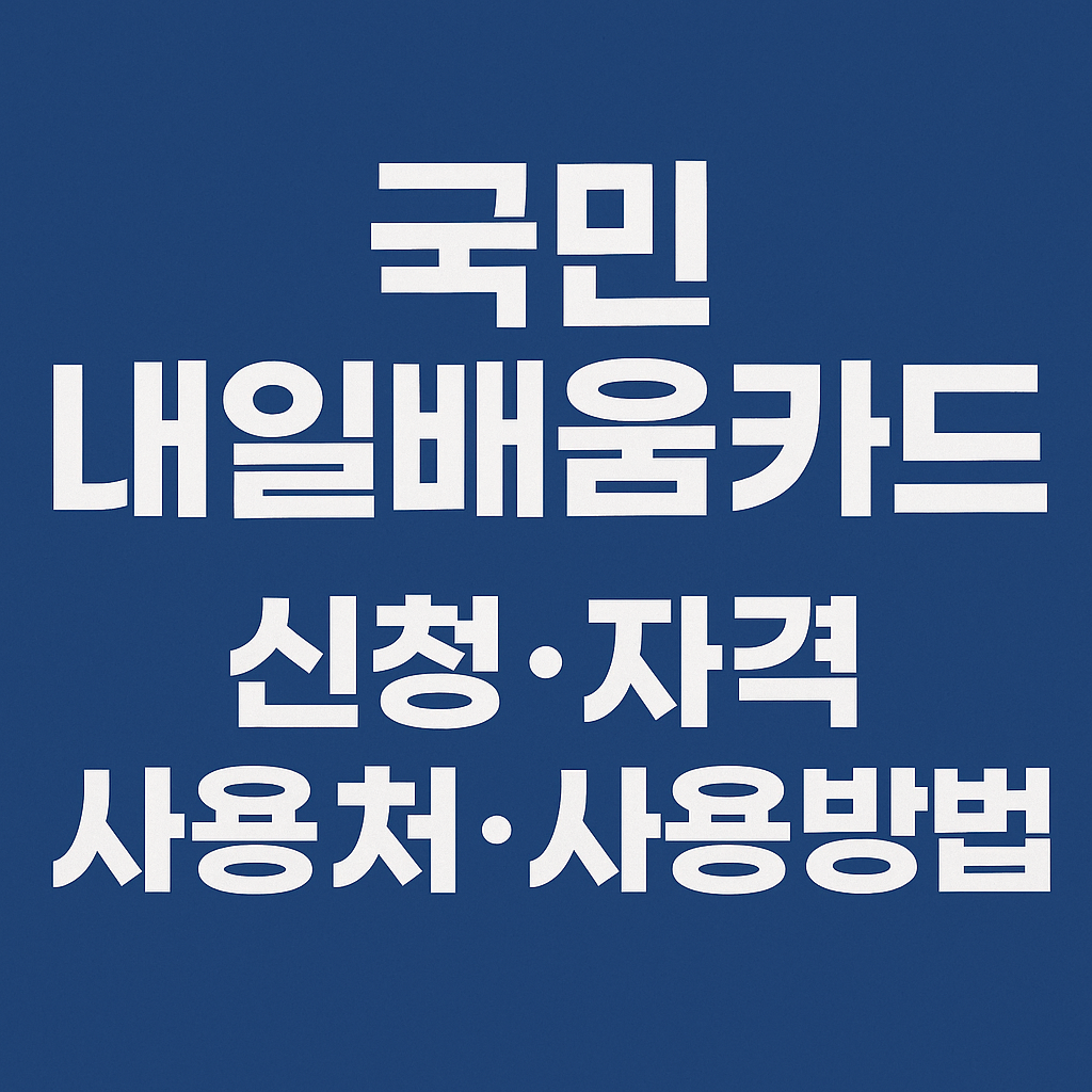 국민내일배움카드 신청, 자격, 사용처, 사용방법
