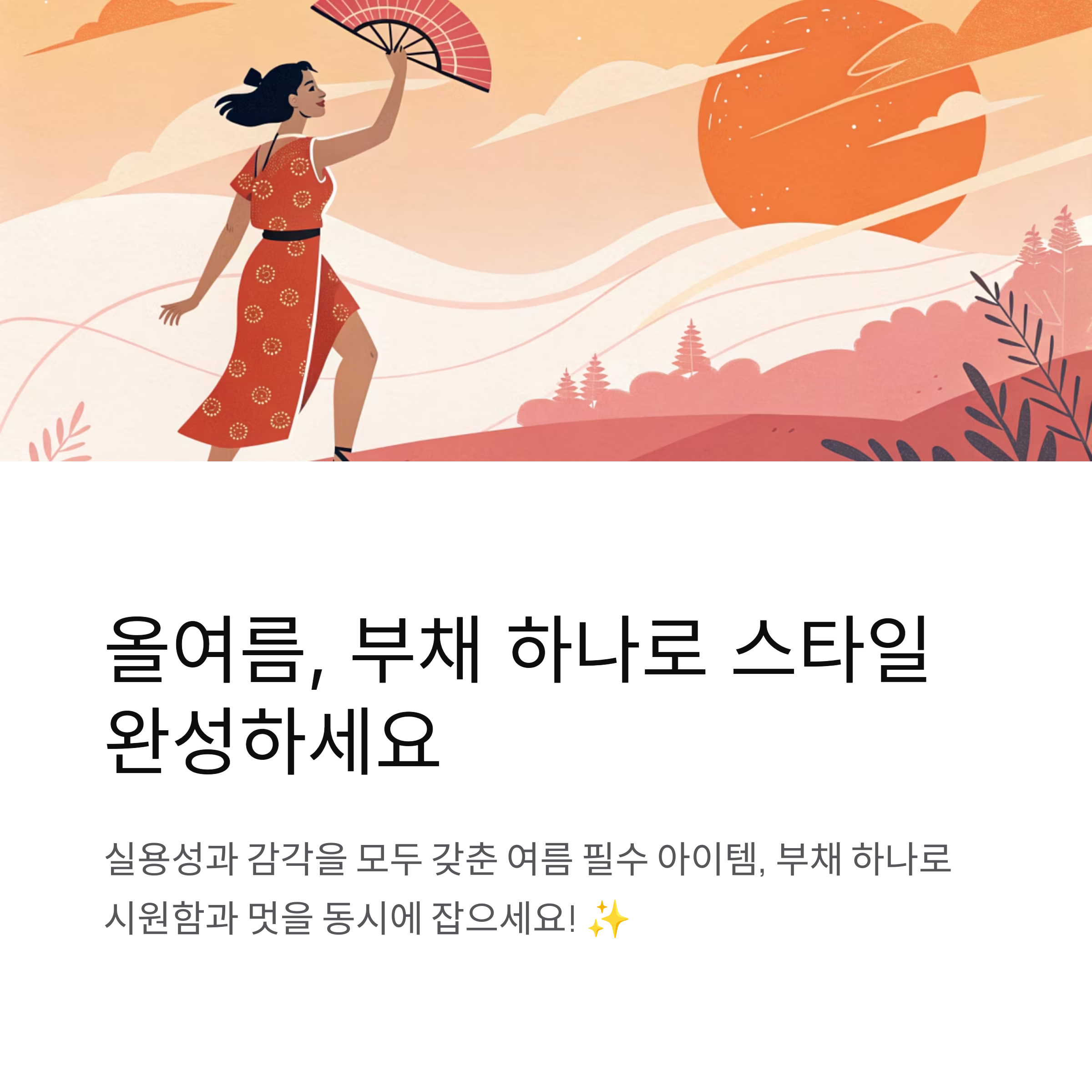 올여름, 부채 하나로 스타일 완성하세요