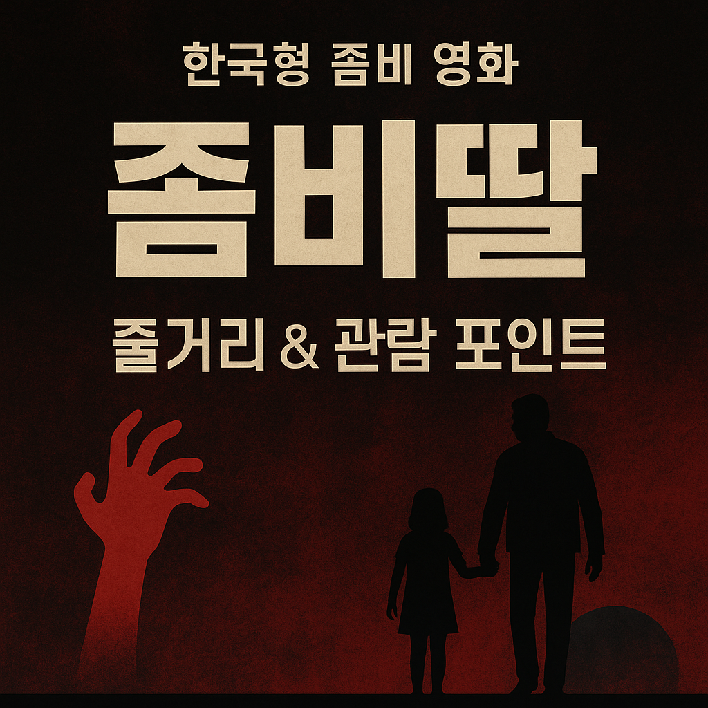 좀비딸