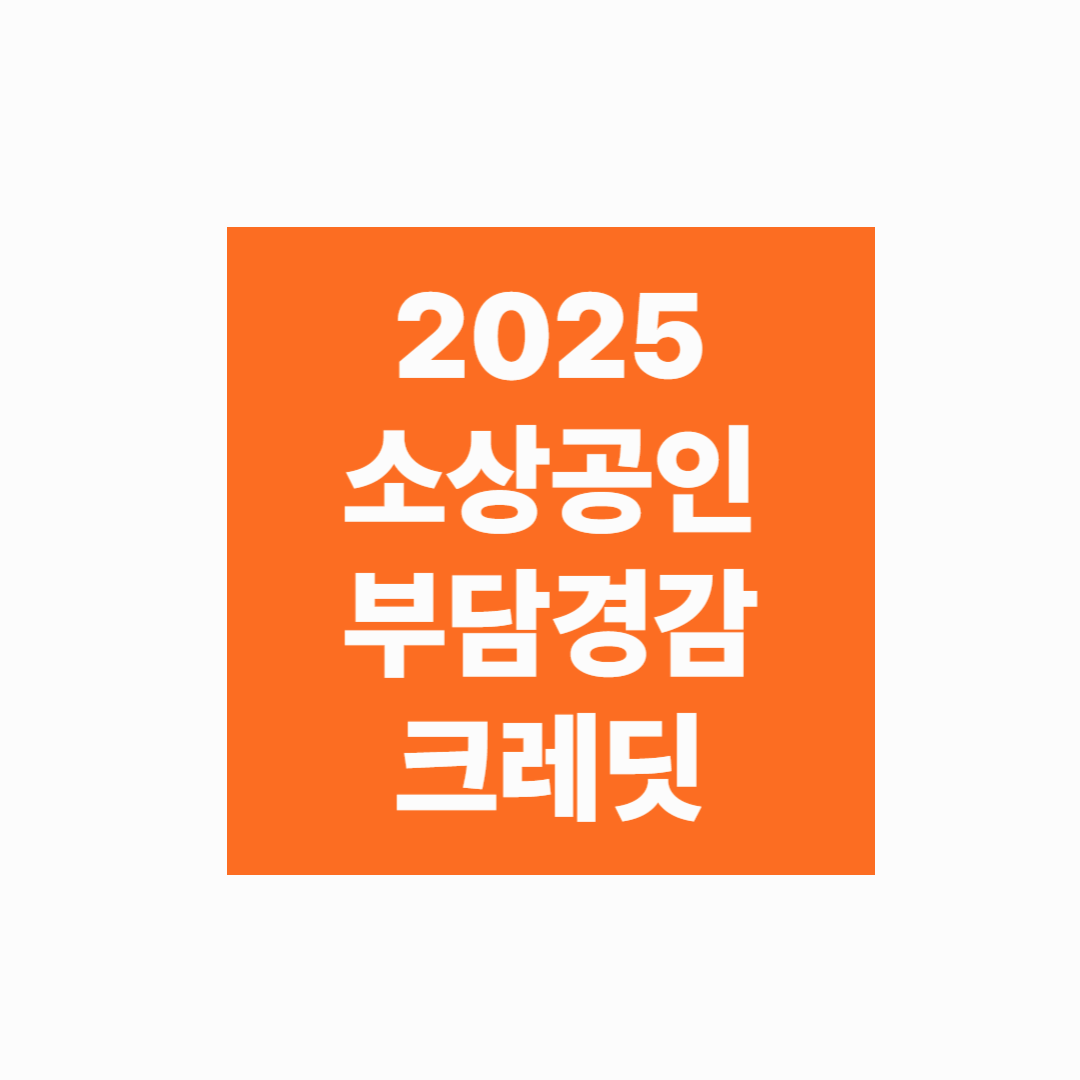7월 14일부터 신청! 소상공인 50만원 부담경감 크레딧 완벽 해설