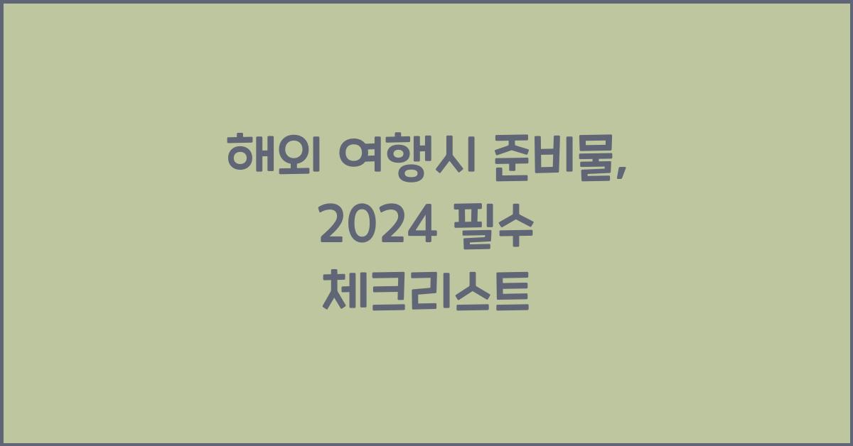 해외 여행시 준비물