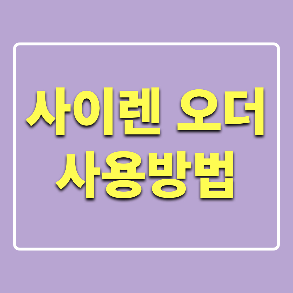 스타벅스_사이렌오더_사용방법