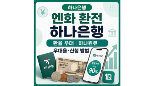 엔화-환전-하나은행-환율-우대-하나원큐-우대율-신청
