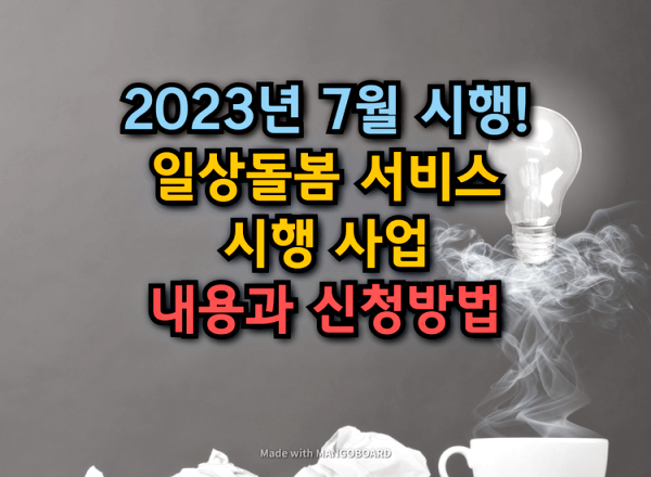일상돌봄서비스-시행사업-섬네일