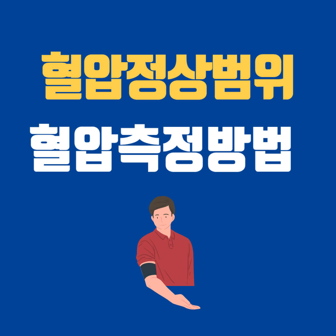 혈압정상범위 수치 및 가정혈압 올바른 측정법