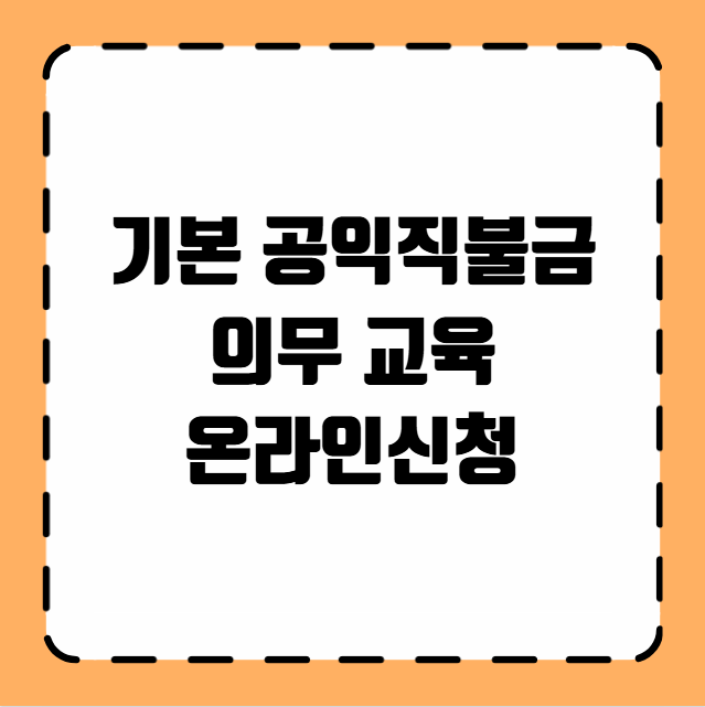 기본 공익직불금 의무 교육 온라인신청