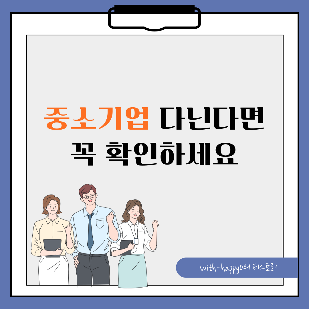 2025년 중소기업 청년을 위한 정부 지원금 총정리 – 내가 받을 수 있는 건?