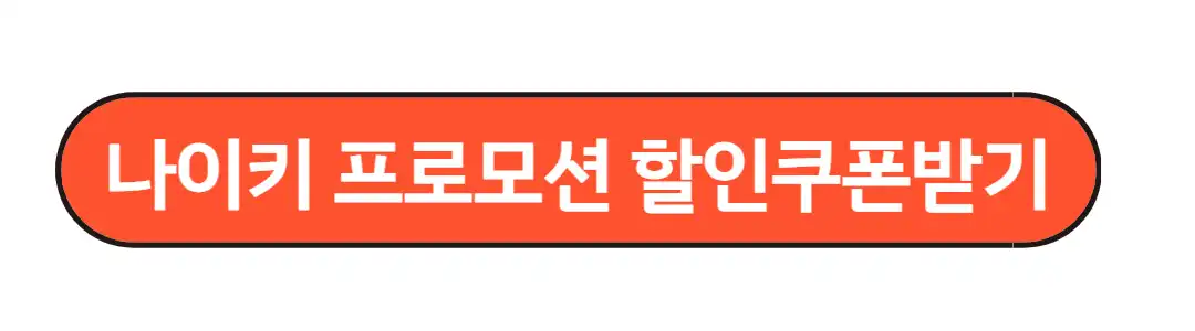 나이키 프로모션 할인쿠폰
