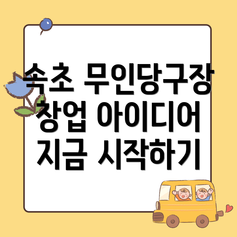 속초 당구장 창업