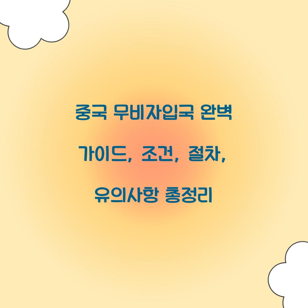 중국 무비자입국