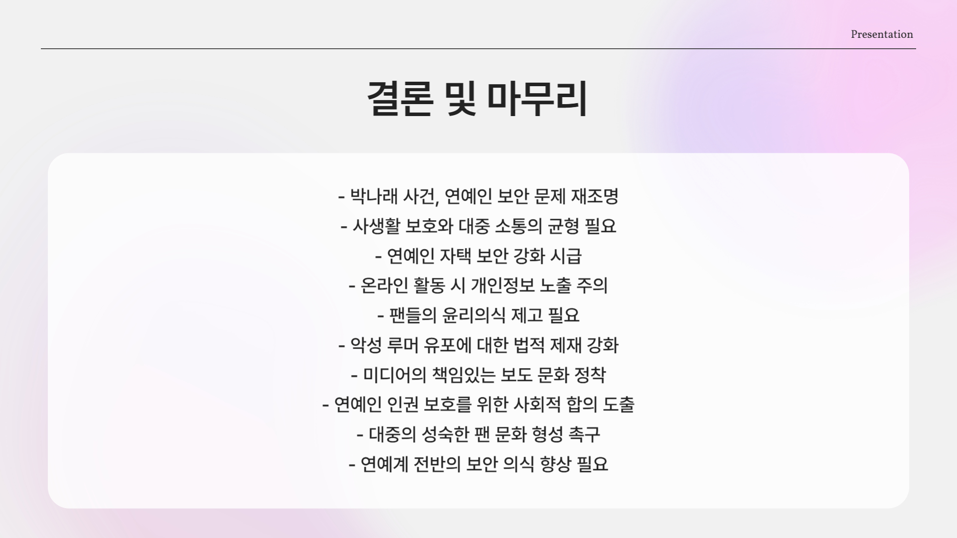 피해자는 박나래, 그리고 연예인의 일상