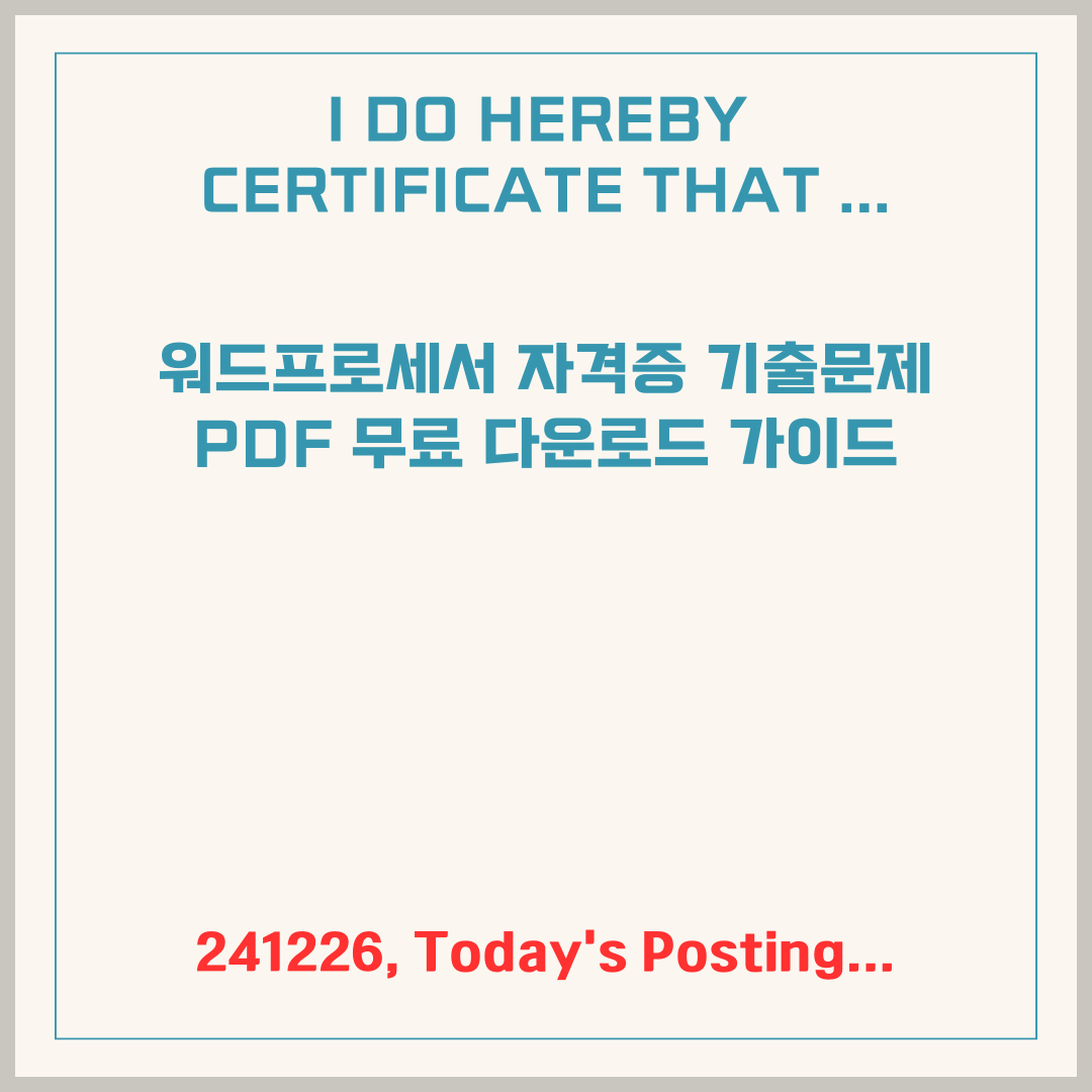 워드프로세서 자격증 기출문제 PDF 무료 다운로드 가이드