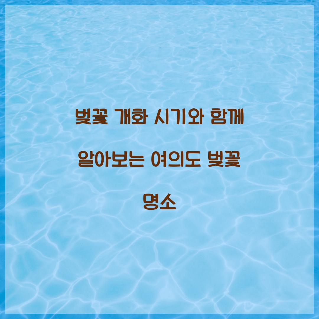 벚꽃 개화 시기