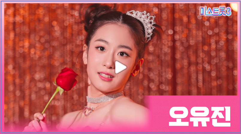 미스트롯3 72인 참가자 공개 소개영상 오유진