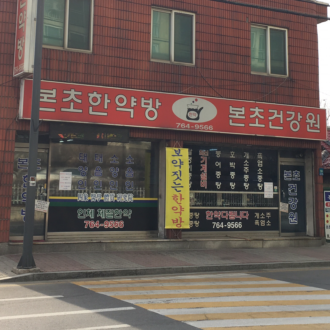 본초한약방