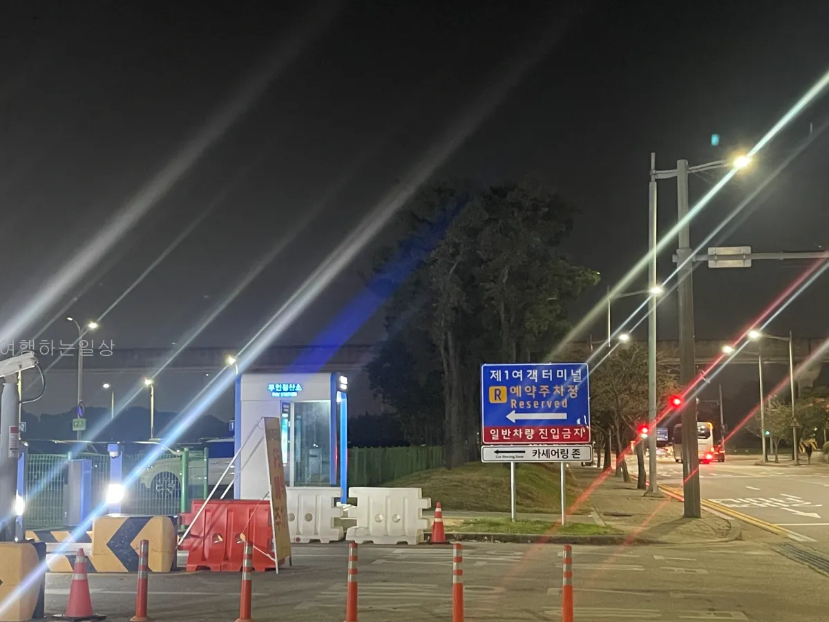 인천공항-1터미널-예약주차장-이용방법-셔틀버스-시간-주차비-할인정보