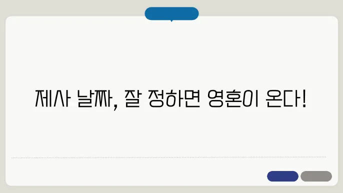 제사 날짜 정하는 법
