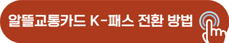 알뜰교통카드 회원 케이패스 전환 방법