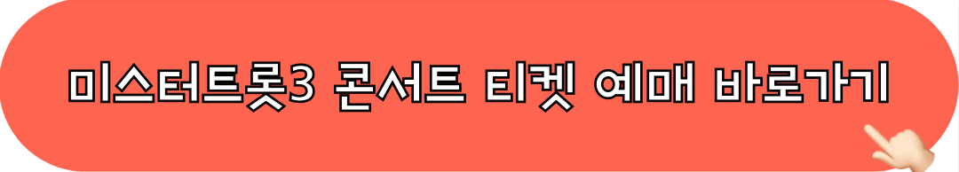 미스터트롯3_전국투어콘서트_티켓예매하기