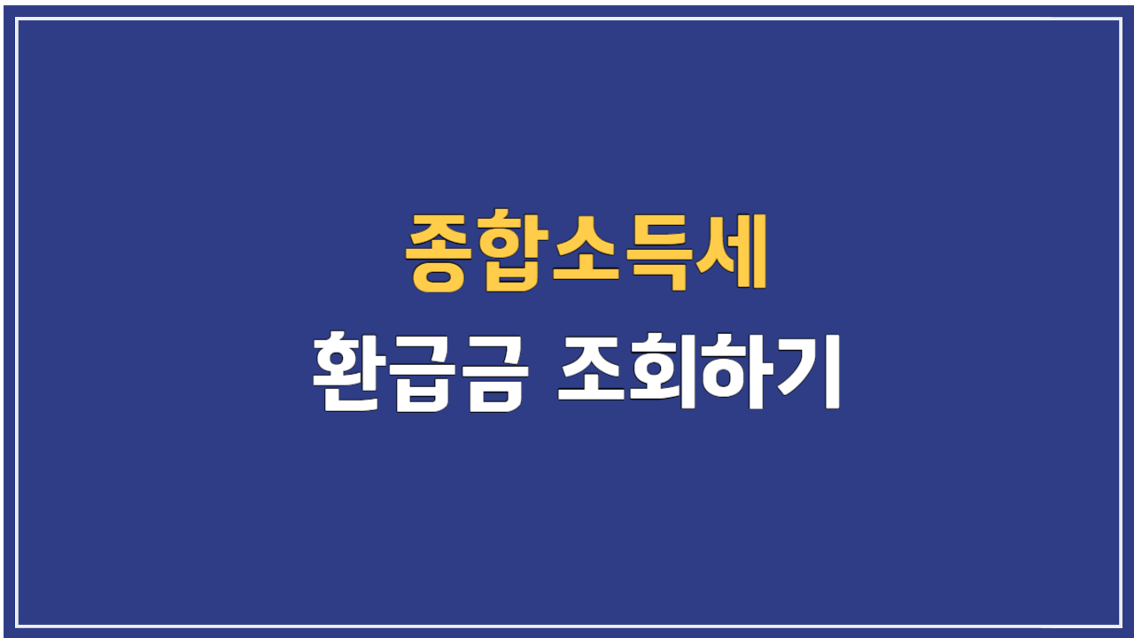 종합소득세 환급금 조회하기