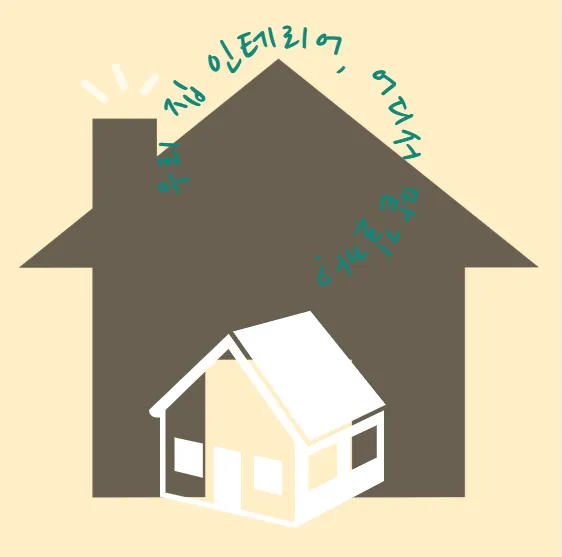 우리 집 인테리어, 어디서 맡길까? 5대 브랜드 비교로 알아보는 인테리어 선택법