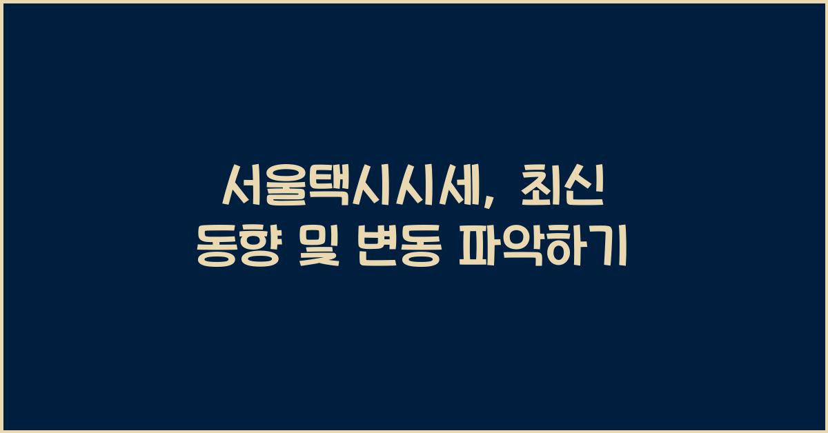 서울택시시세