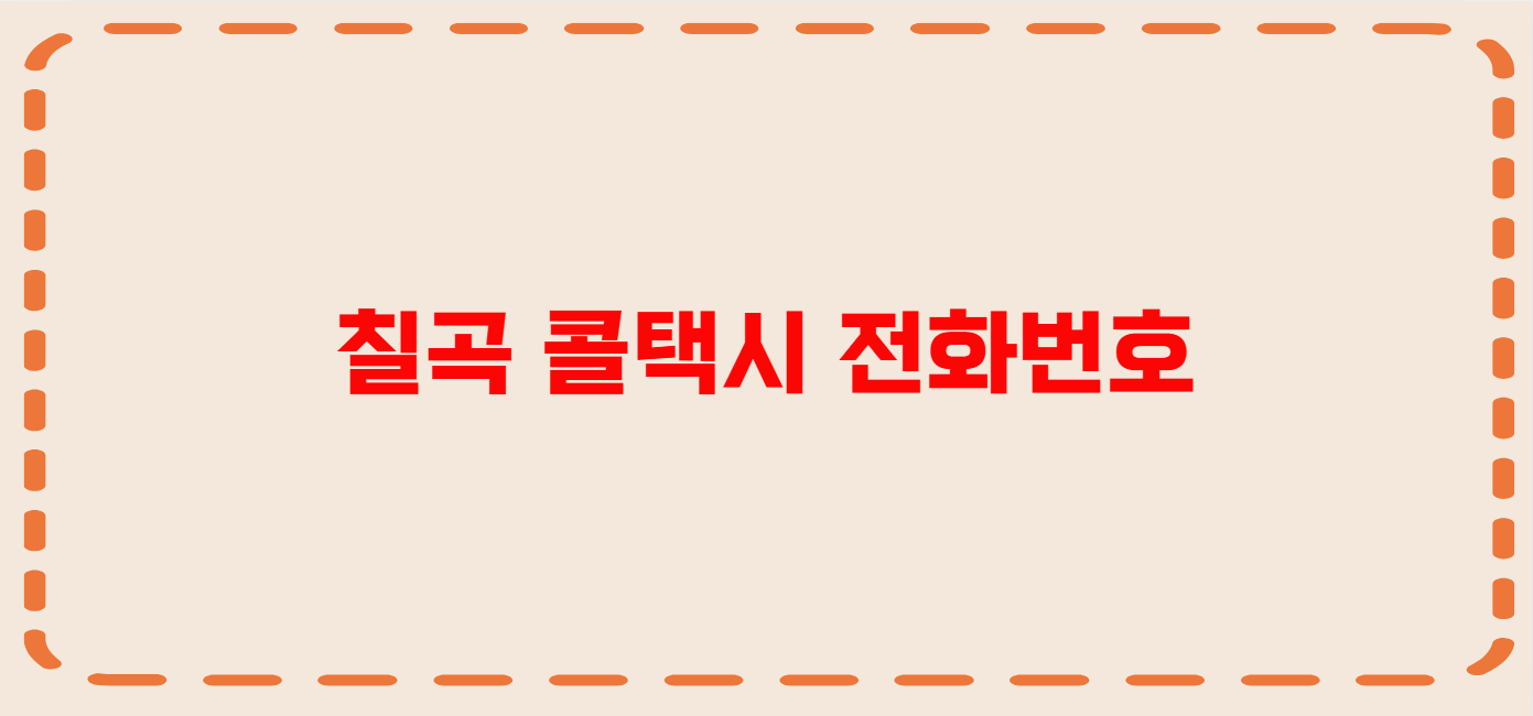칠곡 콜택시 전화번호 이용꿀팁