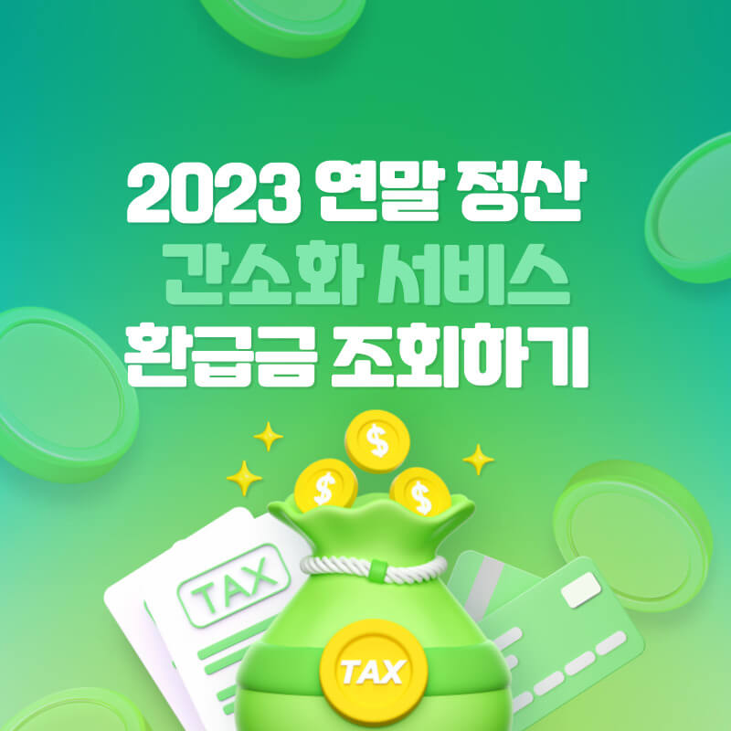 연말정산 간소화서비스 환급금 조회 바로가기
