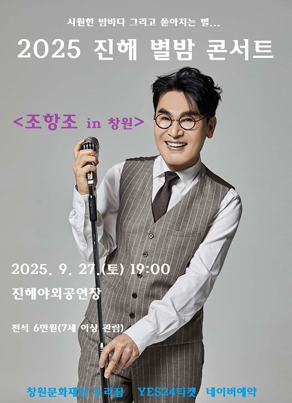 2025 진해 별밤 콘서트 조항조