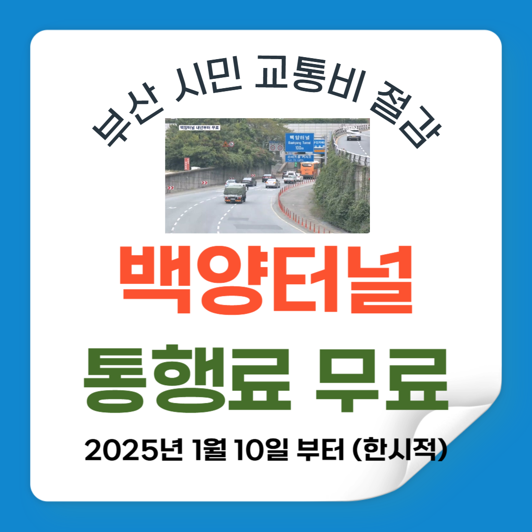 2025년 부산 백양터널 통행료 전면 무료화: 부산 시민 교통비 절감 혜택