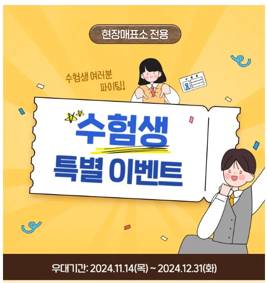2025학년도 수능 수험생 할인 총정리