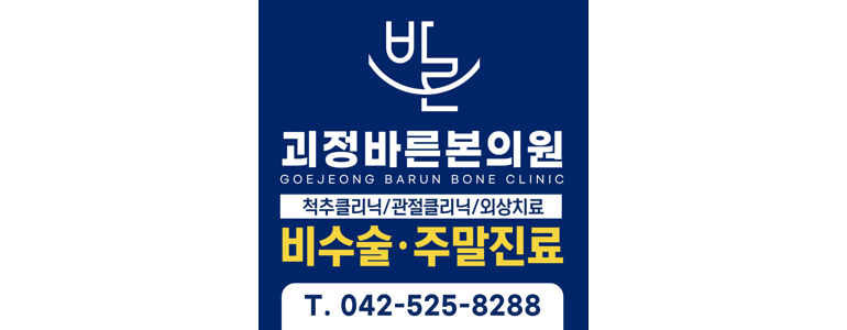 대전 서구 정형외과