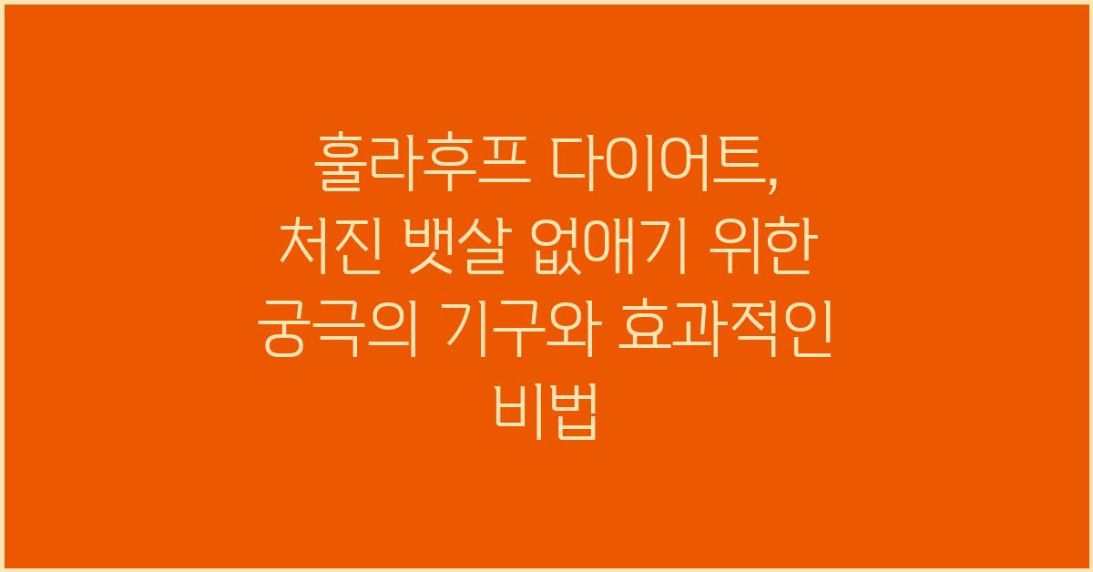 훌라후프 다이어트: 처진 뱃살 없애기 위한 궁극의 기구