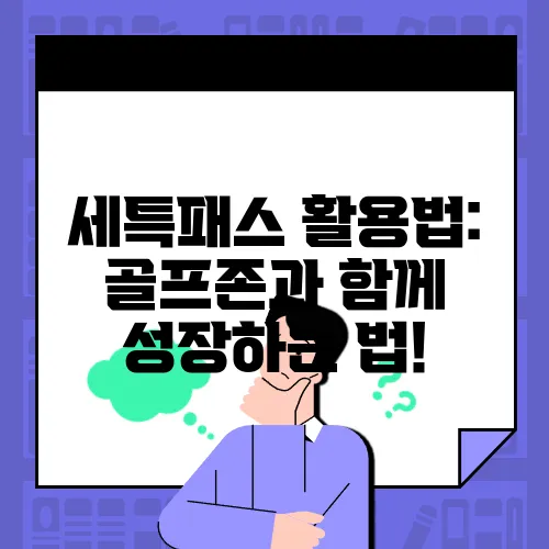 세특패스 활용법: 골프존과 함께 성장하는 법!