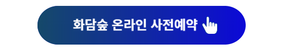 화담숲 예약, 화담숲, 화담숲 홈페이지, 화담숲 온라인 예약, 화담숲 모노레일, 화담숲 프로그램, 화담숲 예약하기, 화담숲 예약 성공