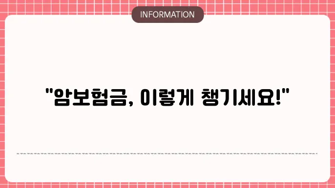 암보험금 수령 조건 및 절차