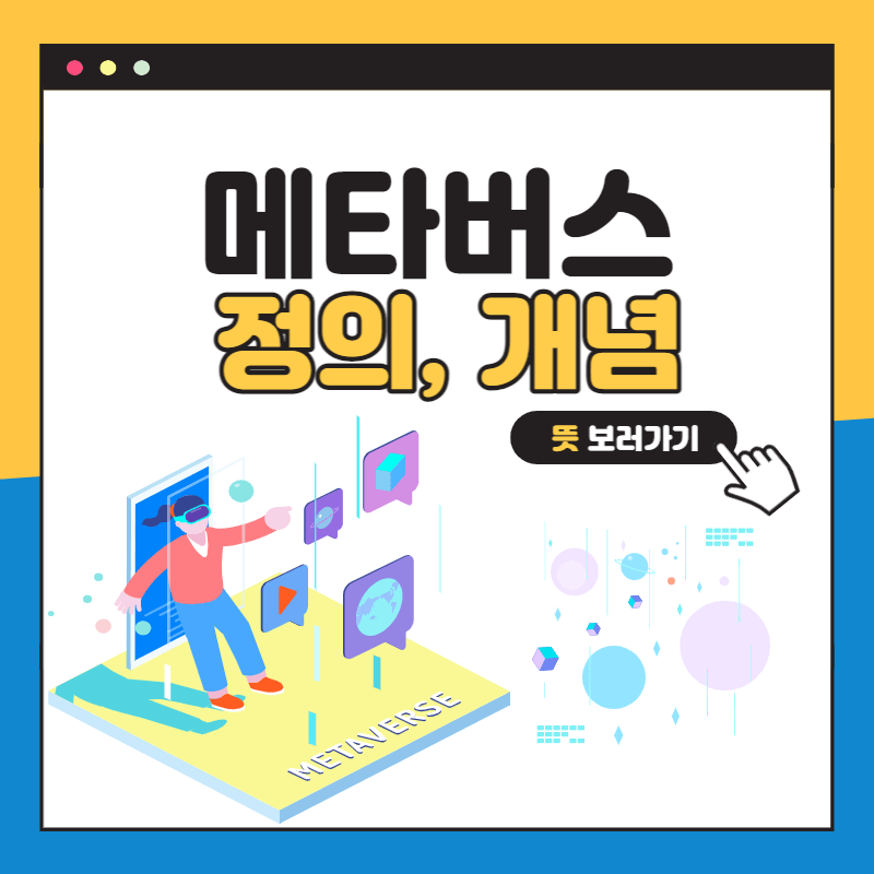 메타버스 정의&#44; 개념 포스터