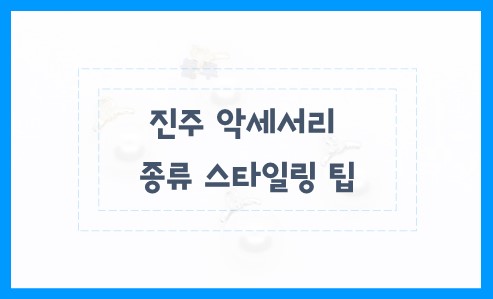 진주 악세서리 종류 및 스타일링 팁