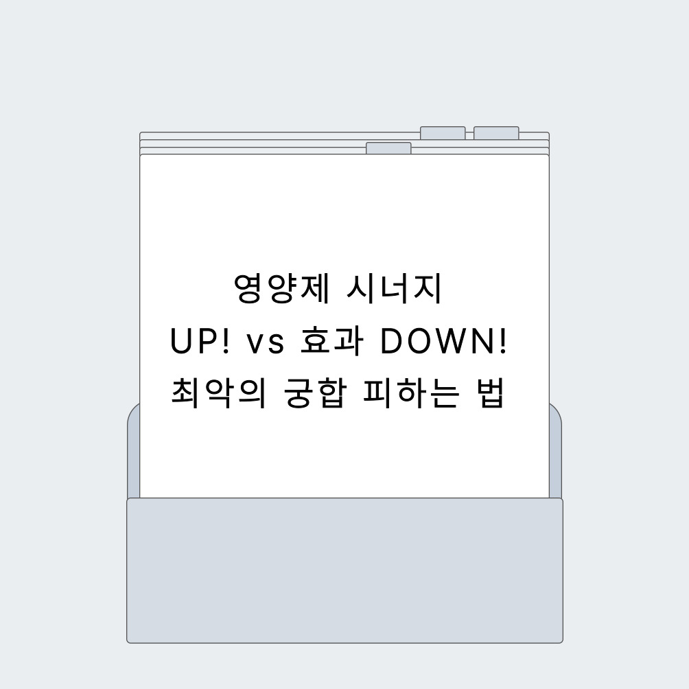 영양제 시너지 UP! vs 효과 DOWN! 최악의 궁합 피하는 법