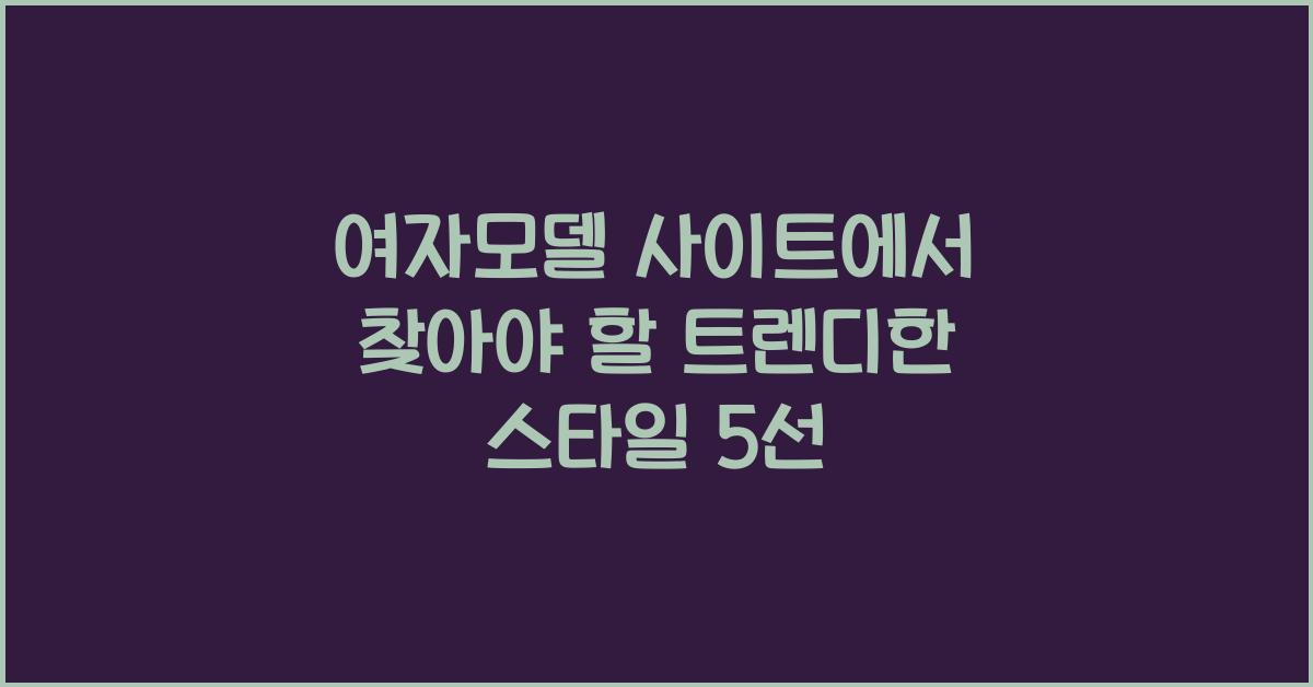 여자모델 사이트
