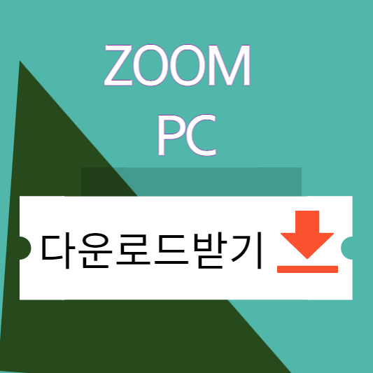 줌pc 다운로드 받기