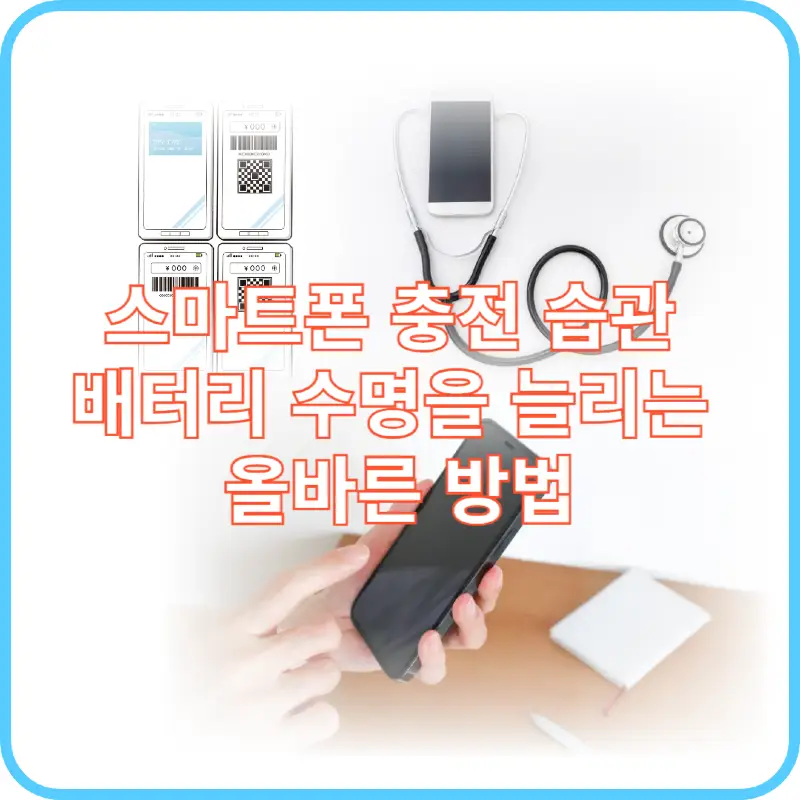 스마트폰 충전 습관 썸네일 이미지