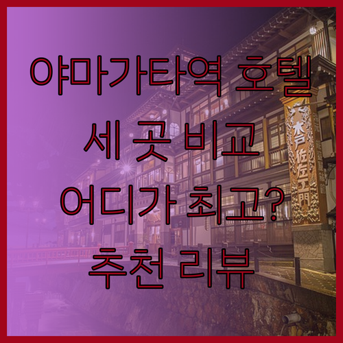 야마가타역 근처 호텔 추천 세 곳 리