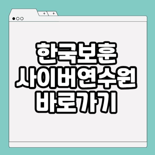 한국보훈복지의료공단 사이버연수원